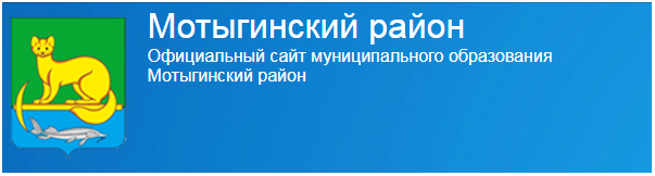Официальный Сайт Мотыгинского Района