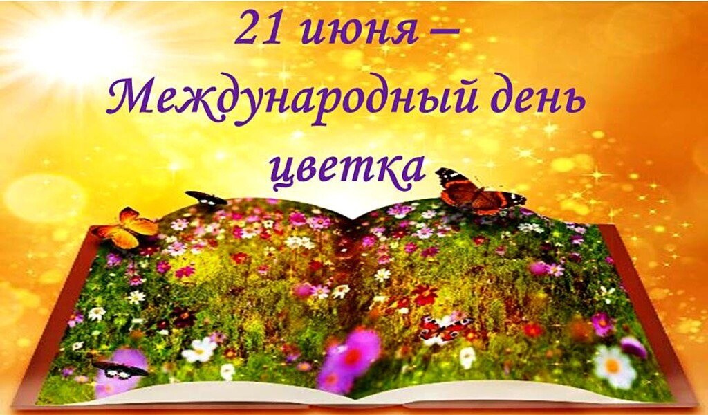 Международный день цветов. День цветка. Всемирный день цветка 21 июня. Открытка Международный день цветка.